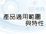 產品特性及用途