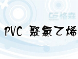 PVC 聚氯乙烯